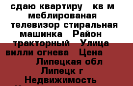 сдаю квартиру 32кв м, меблированая, телевизор стиральная машинка › Район ­ тракторный › Улица ­ вилли огнева › Цена ­ 11 000 - Липецкая обл., Липецк г. Недвижимость » Квартиры аренда   . Липецкая обл.,Липецк г.